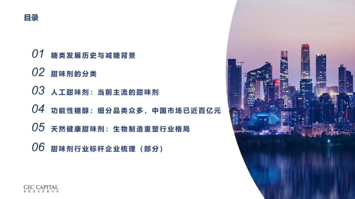 2024年甜味剂行业研究报告-减糖趋势下生物制造赛道新机会-易凯资本_第2页