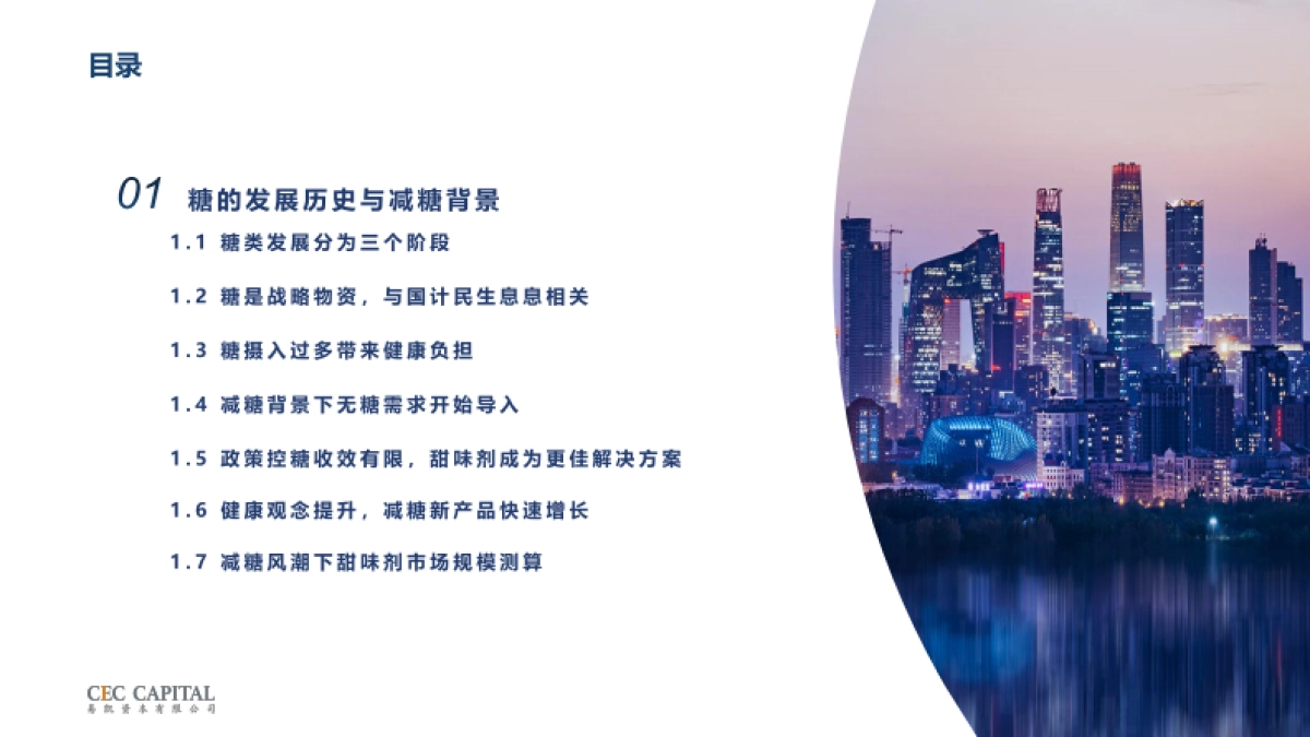 2024年甜味剂行业研究报告-减糖趋势下生物制造赛道新机会-易凯资本_第3页