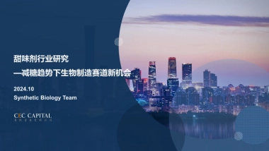 2024年甜味剂行业研究报告-减糖趋势下生物制造赛道新机会-易凯资本