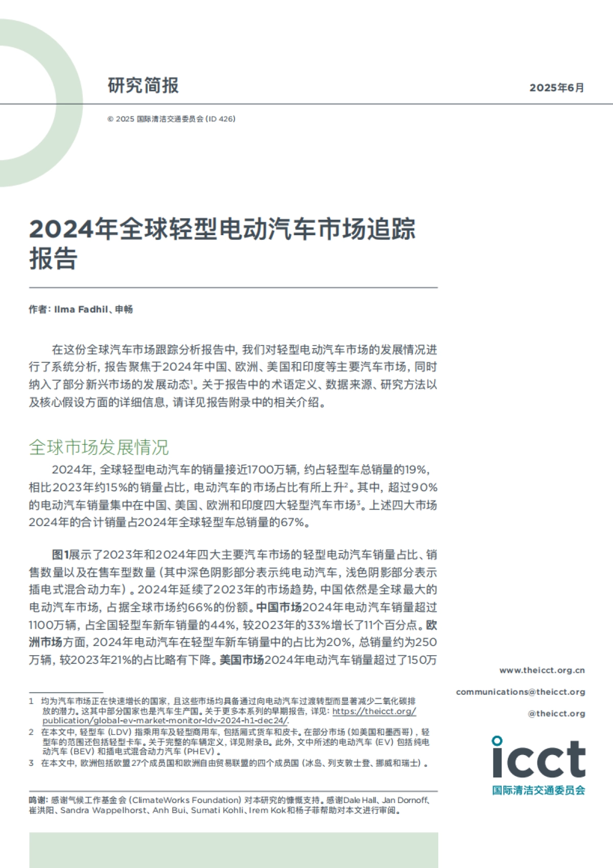 2024年全球轻型电动汽车市场追踪报告-国际清洁交通委员会_第1页