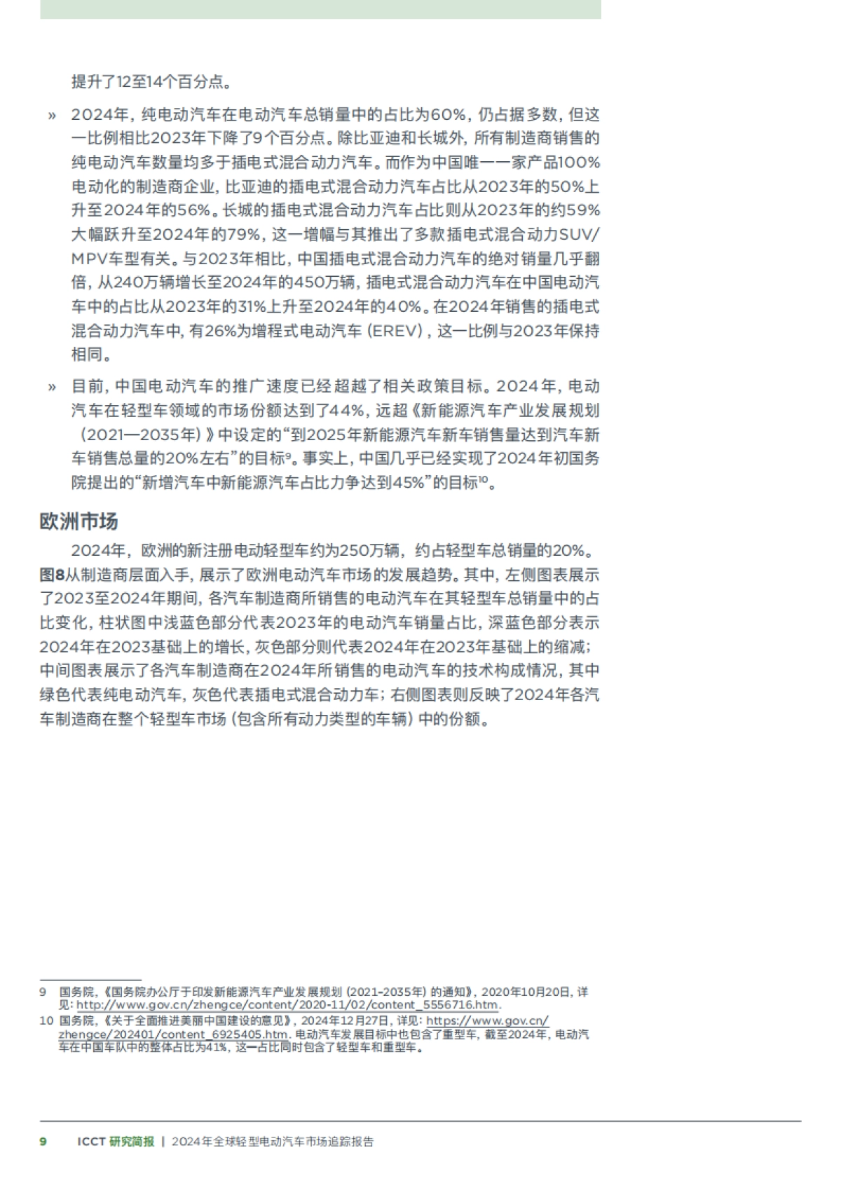 2024年全球轻型电动汽车市场追踪报告-国际清洁交通委员会_第9页