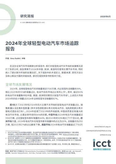 2024年全球轻型电动汽车市场追踪报告-国际清洁交通委员会