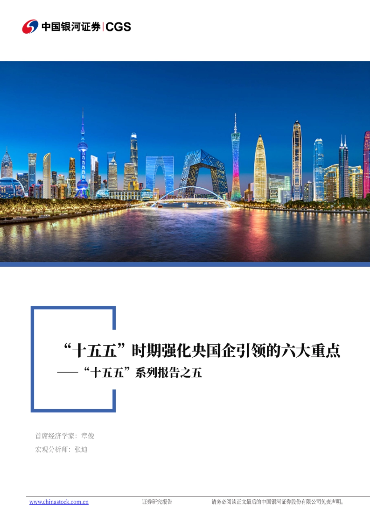 “十五五”系列报告之五:“十五五”时期强化央国企引领的六大重点-银河证券_第1页