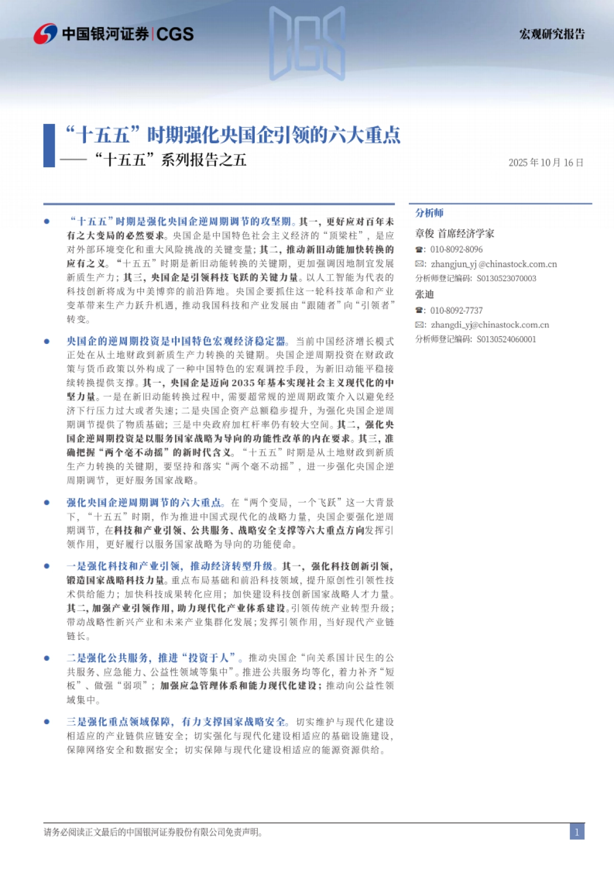 “十五五”系列报告之五:“十五五”时期强化央国企引领的六大重点-银河证券_第2页