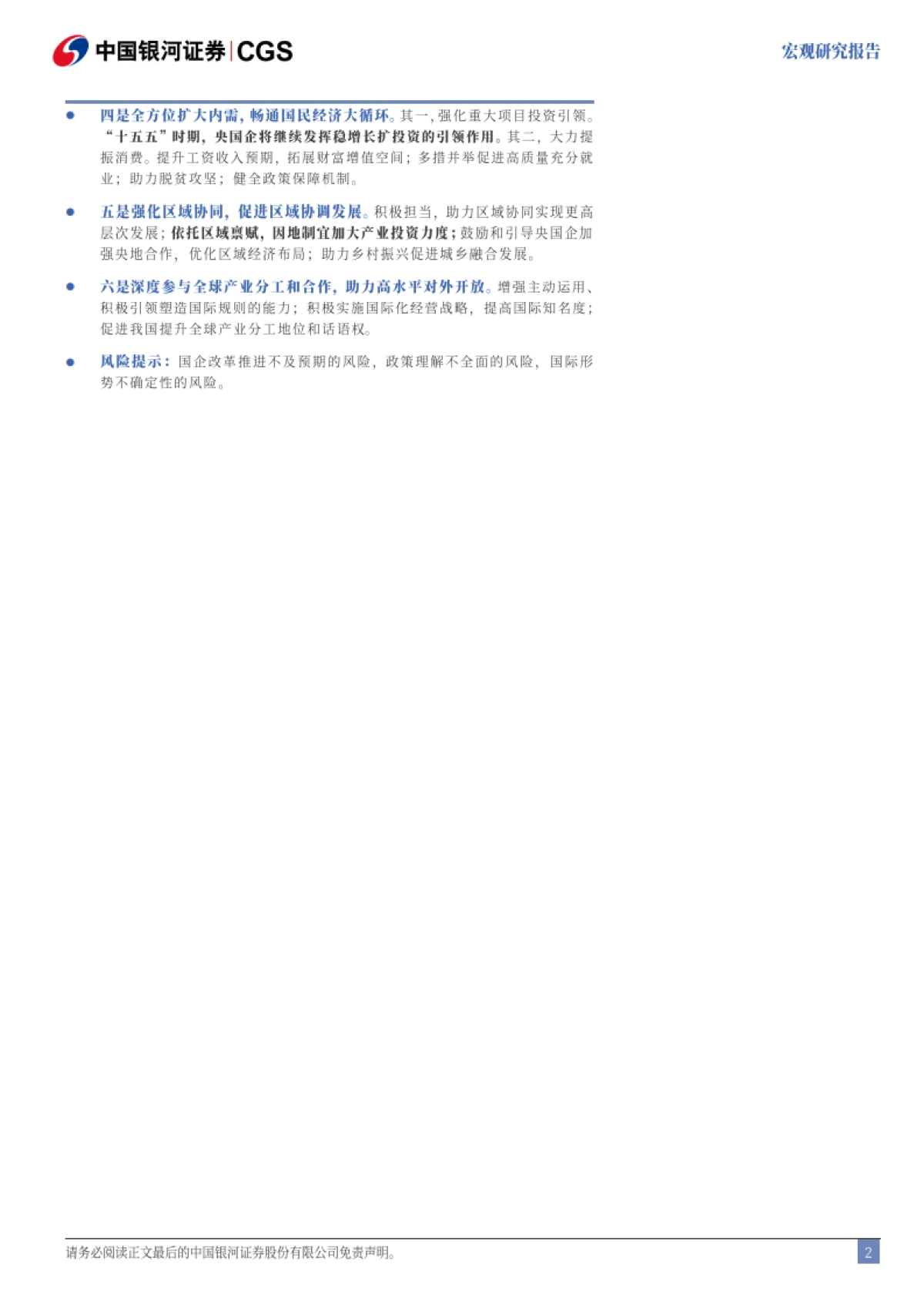 “十五五”系列报告之五:“十五五”时期强化央国企引领的六大重点-银河证券_第3页