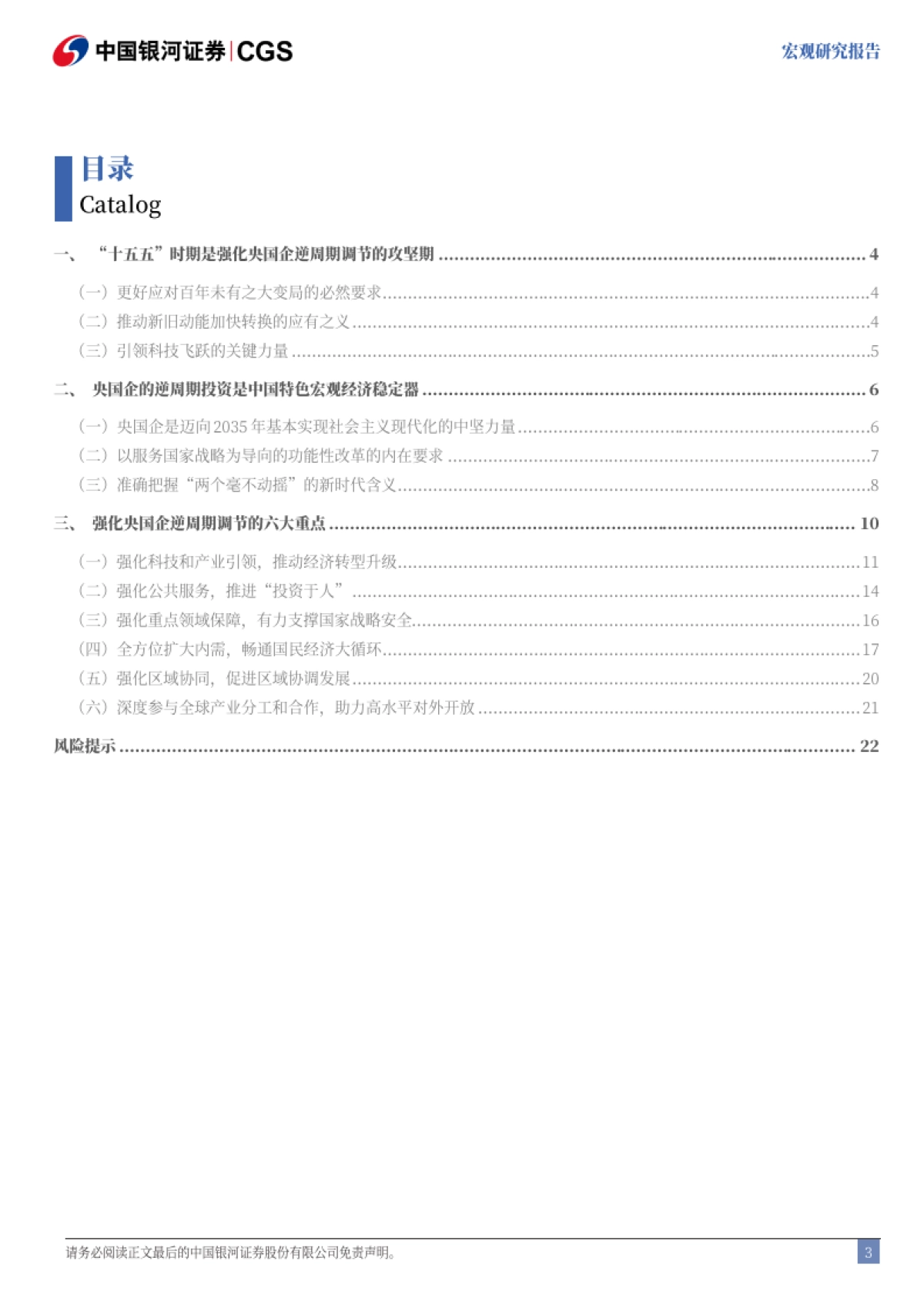 “十五五”系列报告之五:“十五五”时期强化央国企引领的六大重点-银河证券_第4页