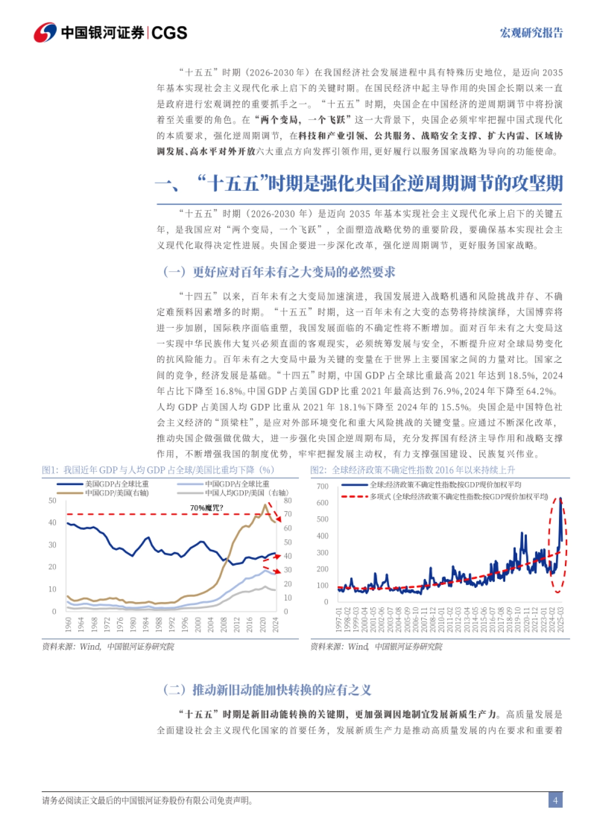 “十五五”系列报告之五:“十五五”时期强化央国企引领的六大重点-银河证券_第5页