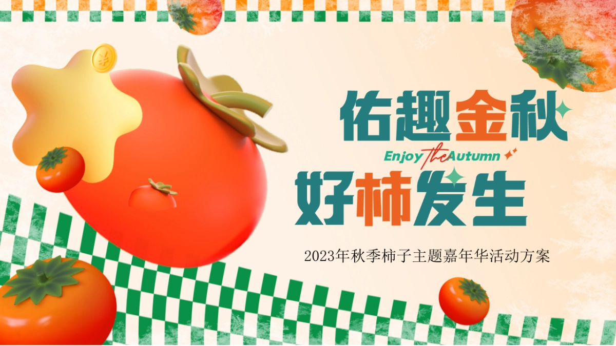 佑趣金秋 好柿发生秋季柿子主题暖场活动策划方案_第1页
