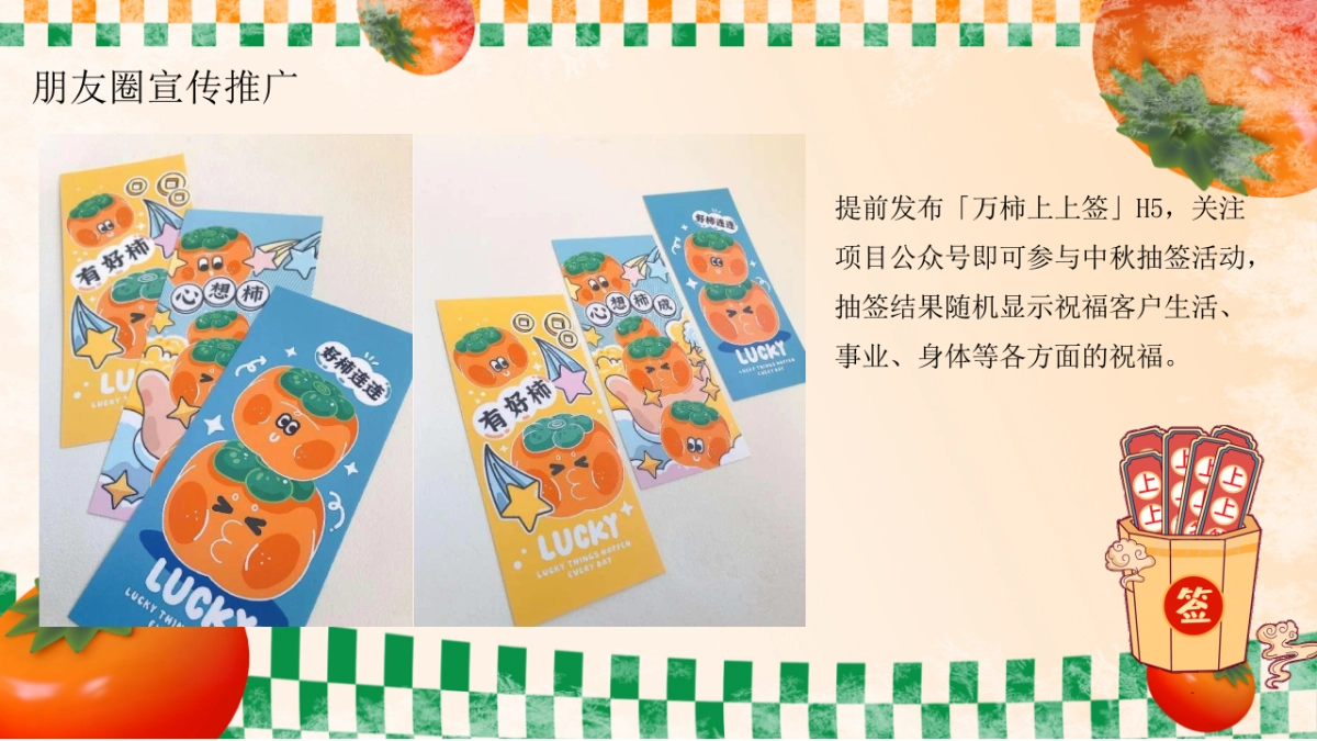 佑趣金秋 好柿发生秋季柿子主题暖场活动策划方案_第10页