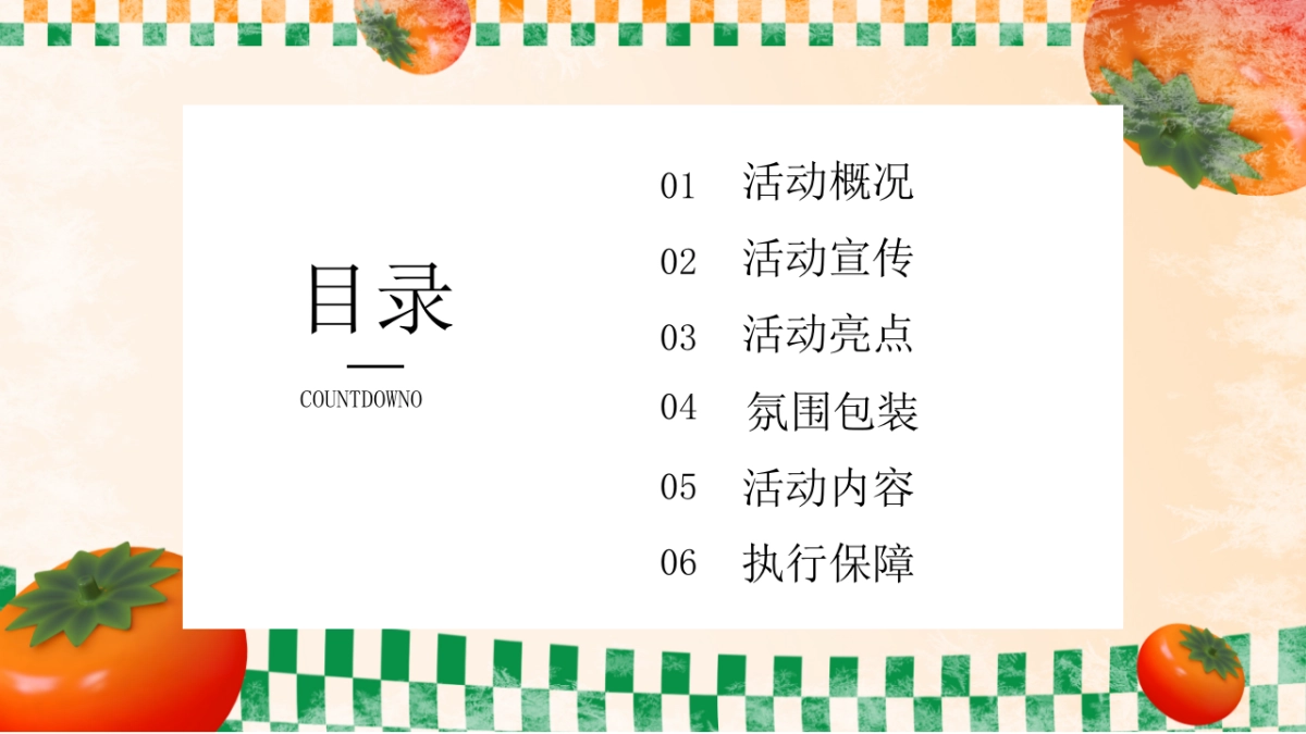 佑趣金秋 好柿发生秋季柿子主题暖场活动策划方案_第2页