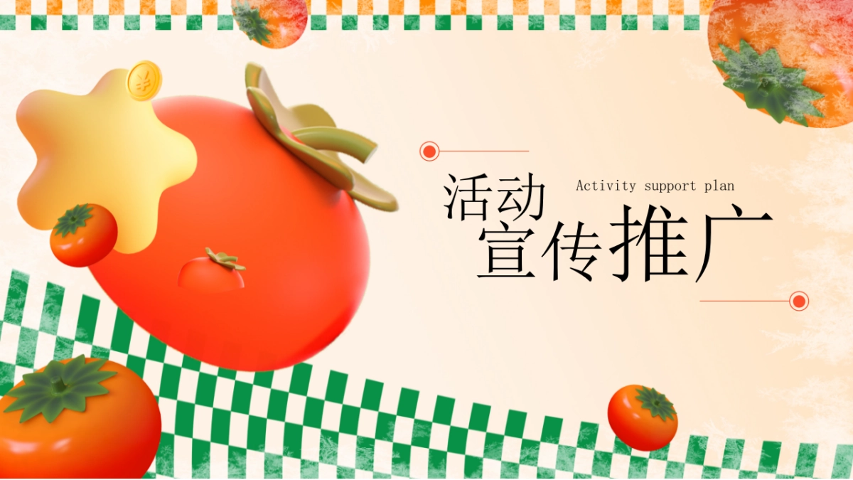 佑趣金秋 好柿发生秋季柿子主题暖场活动策划方案_第7页