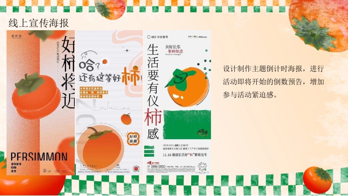 佑趣金秋 好柿发生秋季柿子主题暖场活动策划方案_第9页