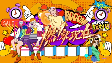 地产项目双十一大促暖场主题活动方案