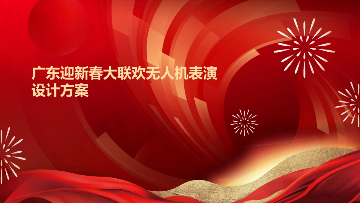 广东新春大联欢无人机表演设计方案_第1页