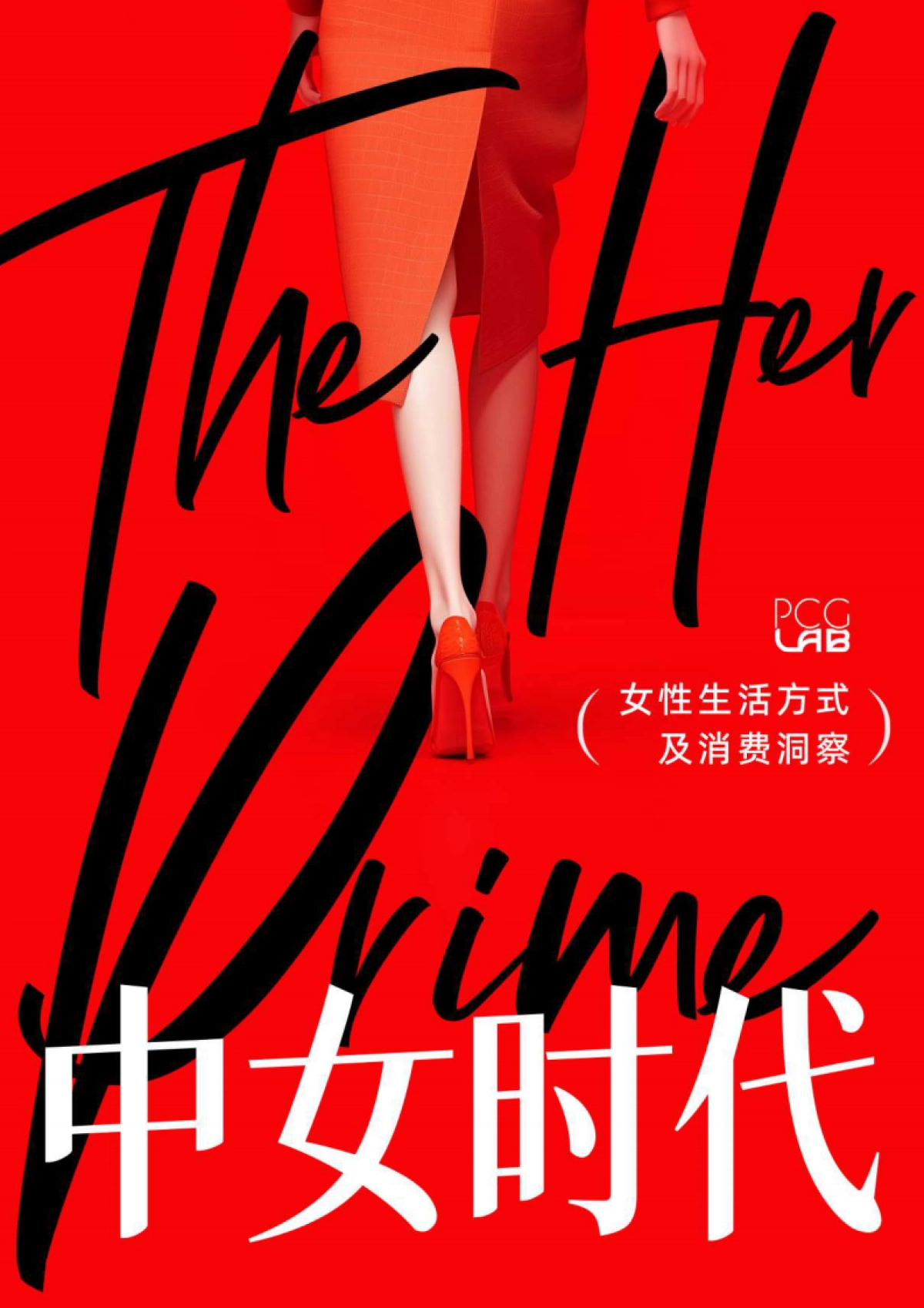 中女时代：女性生活方式及消费洞察_第1页