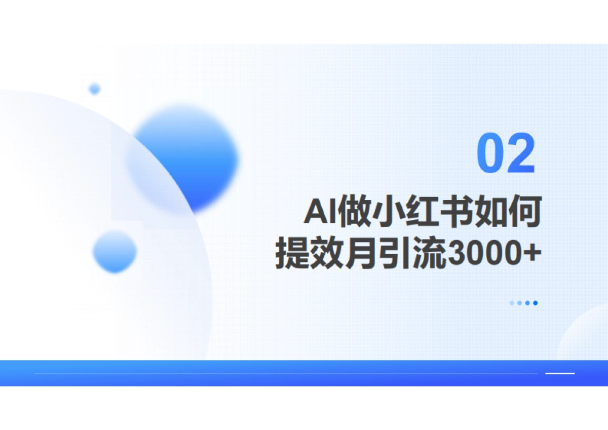 AI+小红书获客：月引流3000人案例拆解_第5页