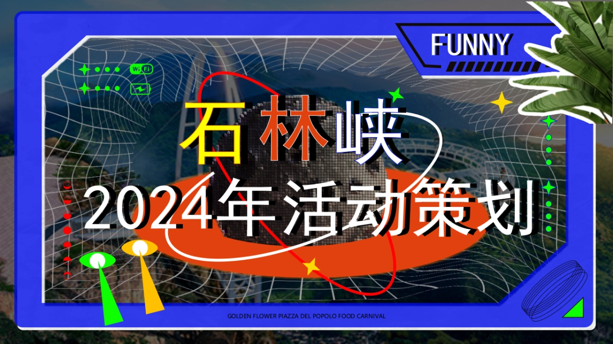 景区2024文娱文旅直播活动策划方案_第1页