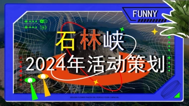 景区2024文娱文旅直播活动策划方案