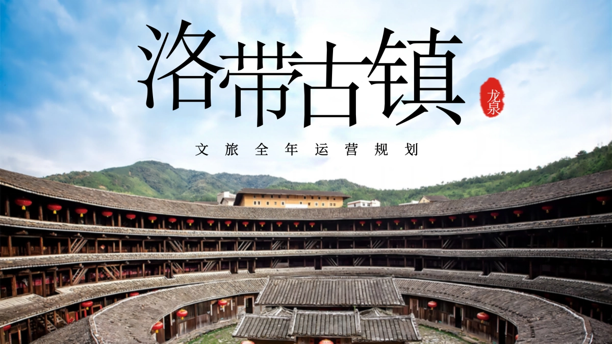 洛带古镇文旅古镇全年运营规划方案_第1页