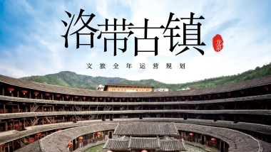 洛带古镇文旅古镇全年运营规划方案