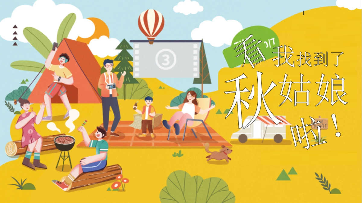 秋季亲子暖场系列「寻找秋姑娘主题」活动策划方案_第1页