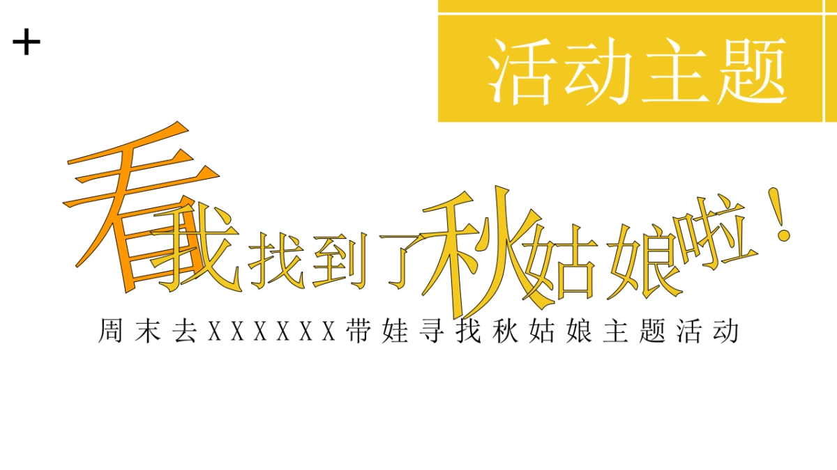 秋季亲子暖场系列「寻找秋姑娘主题」活动策划方案_第8页
