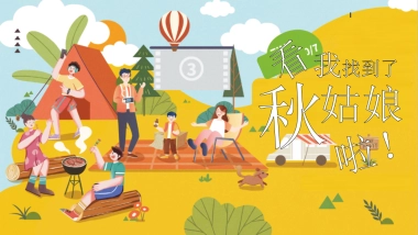 秋季亲子暖场系列「寻找秋姑娘主题」活动策划方案