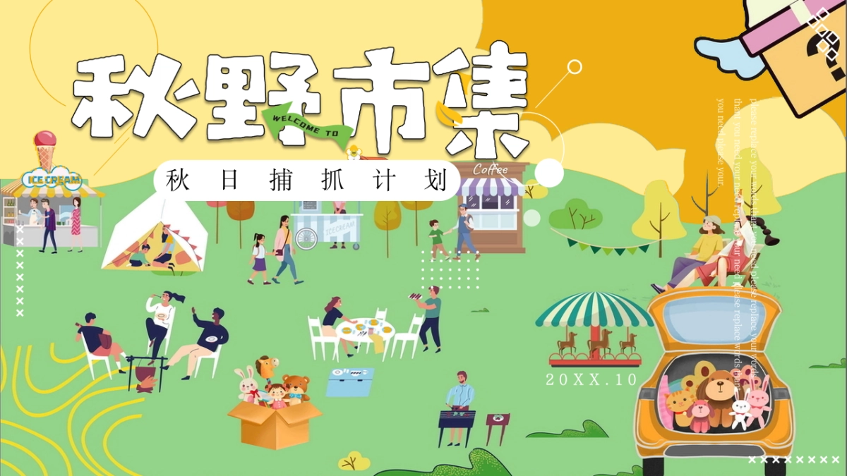 秋日捕抓计划「秋野市集主题」活动策划方案_第1页