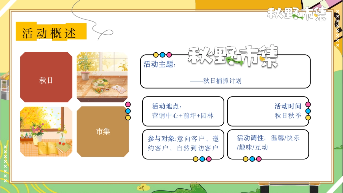 秋日捕抓计划「秋野市集主题」活动策划方案_第5页
