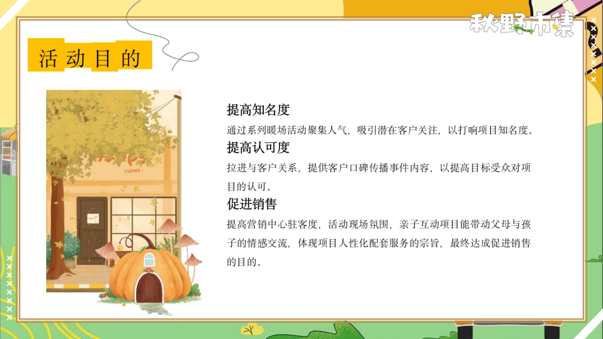 秋日捕抓计划「秋野市集主题」活动策划方案_第6页