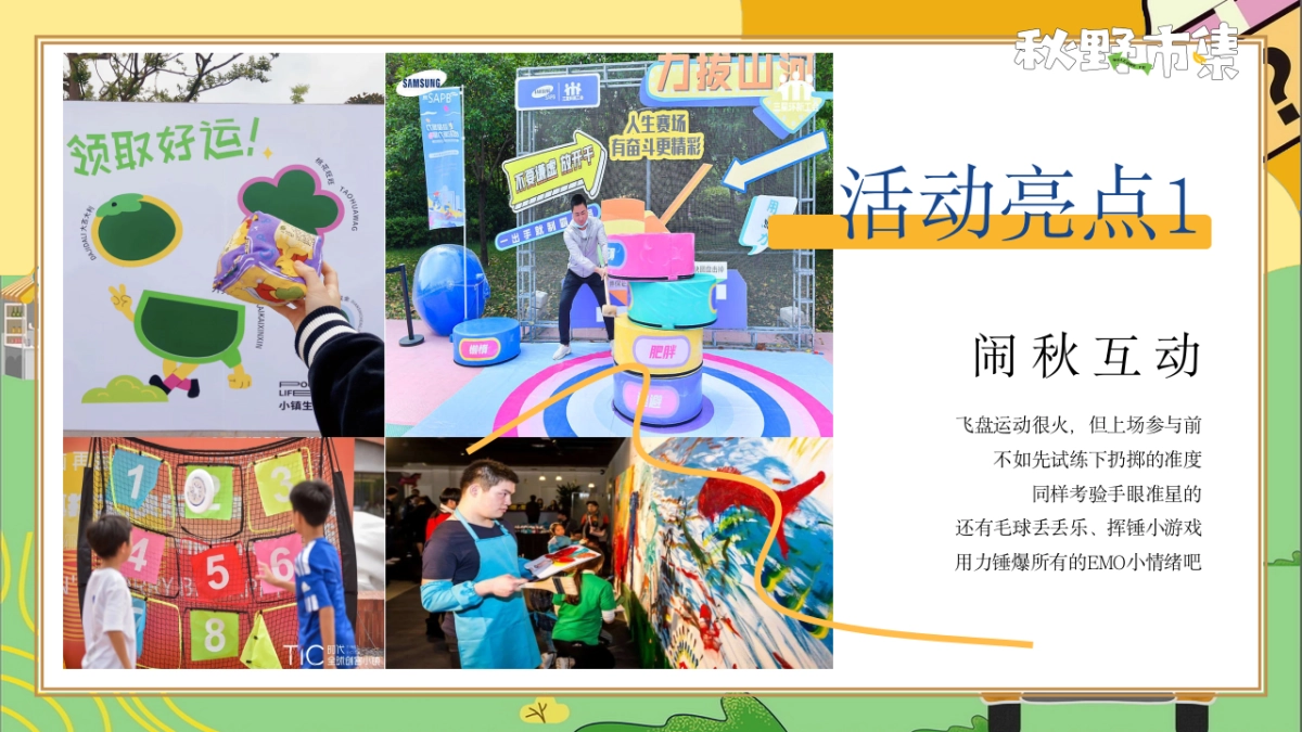 秋日捕抓计划「秋野市集主题」活动策划方案_第8页