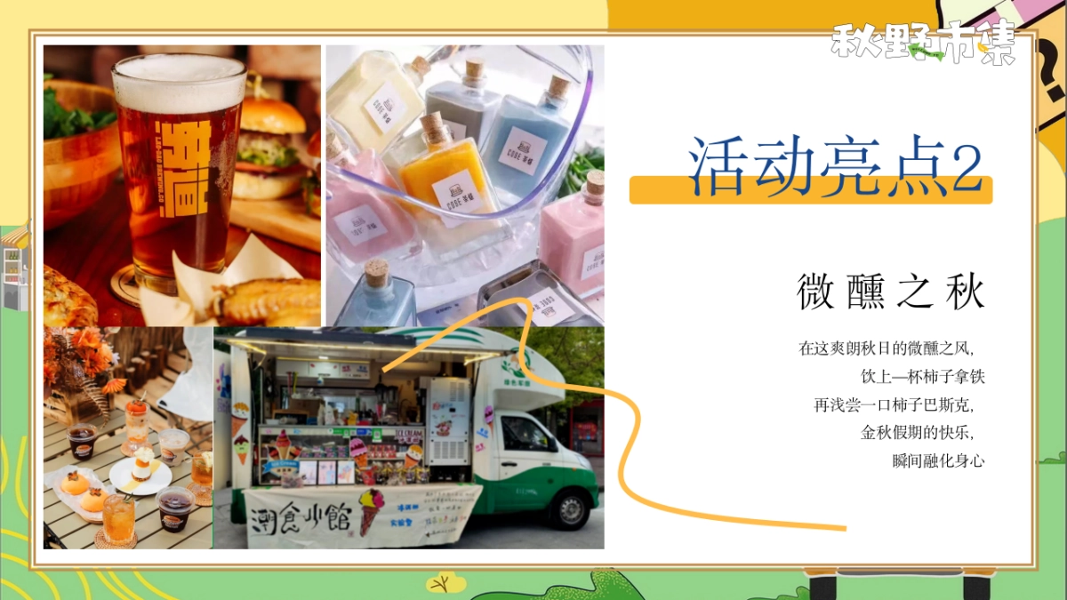 秋日捕抓计划「秋野市集主题」活动策划方案_第9页