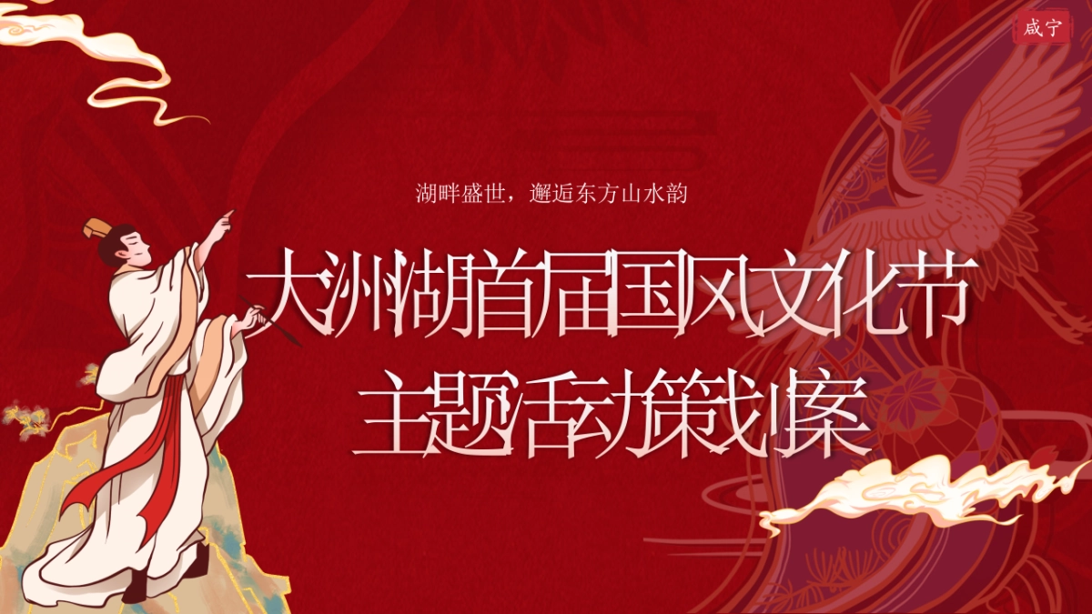 文旅湿地公园大洲湖 首届国风文化节活动策划案_第1页