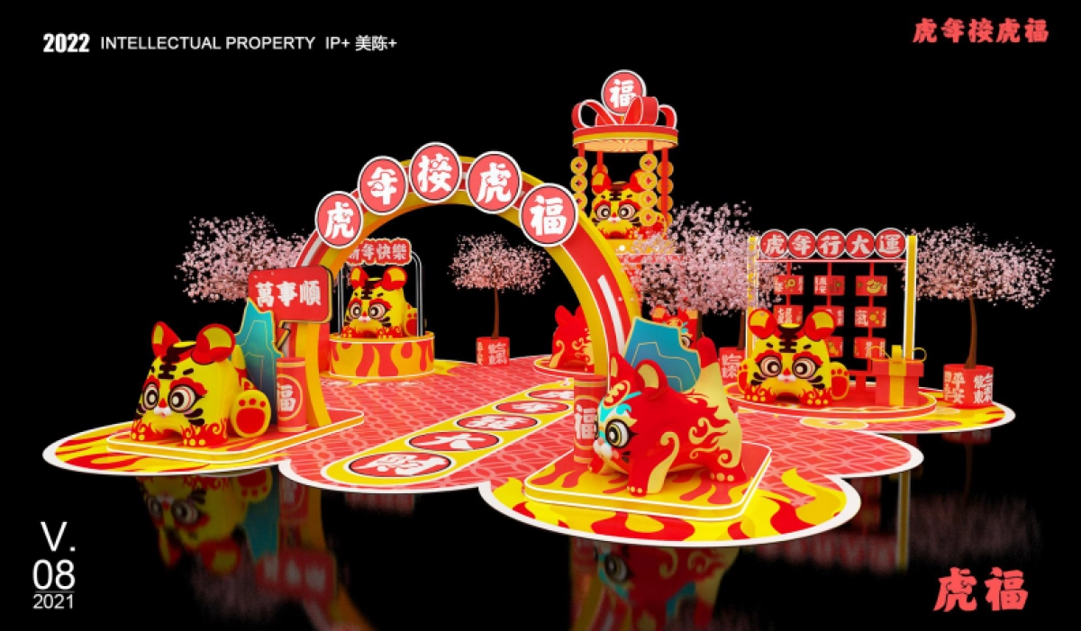 2022【虎年接虎福】春节新年虎年IP美陈方案_第10页