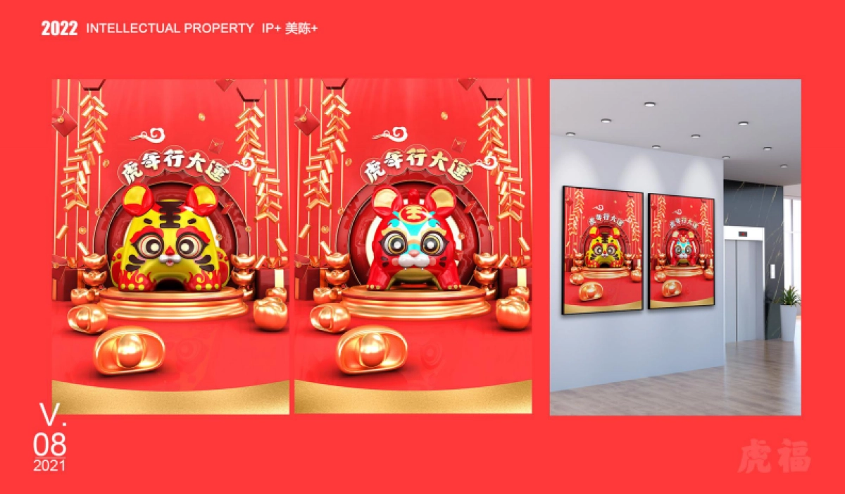 2022【虎年接虎福】春节新年虎年IP美陈方案_第9页