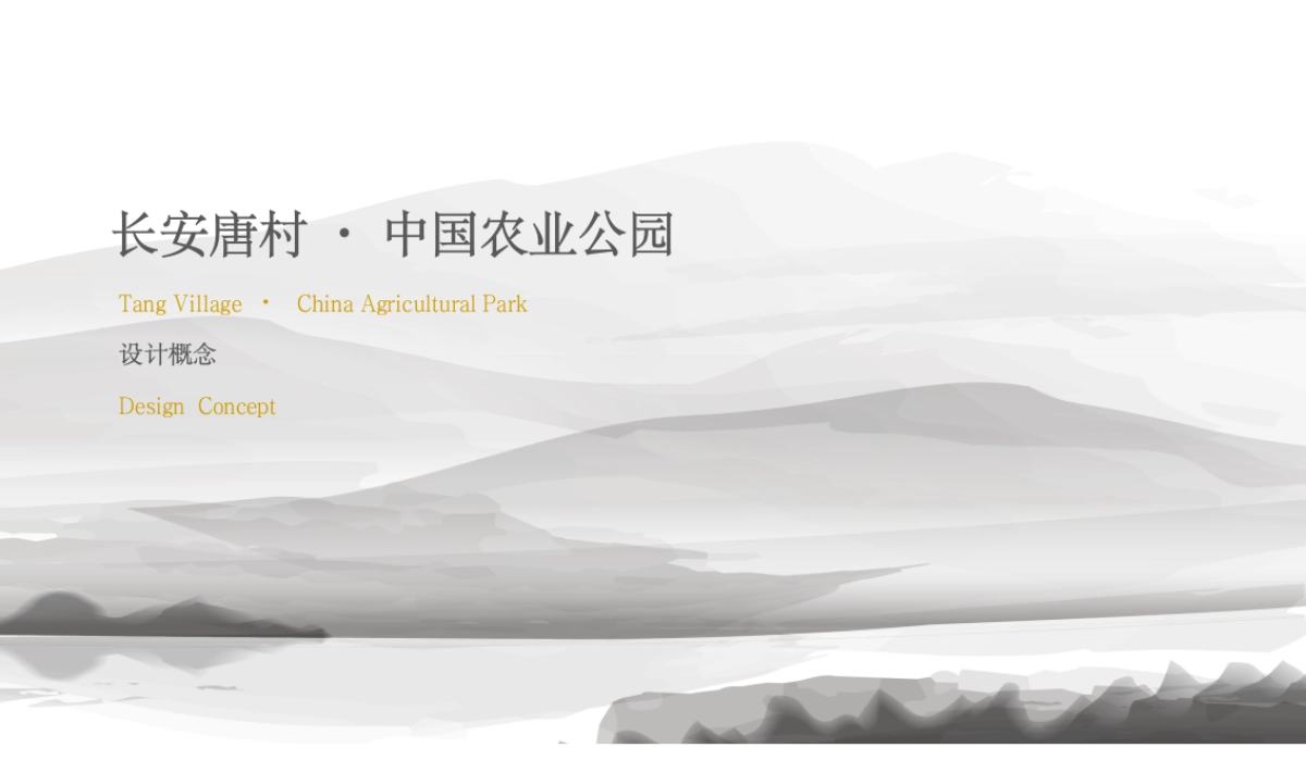 长安唐村导览导示设计方案_第1页