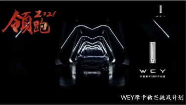 WEY摩卡勒芒挑战计划试驾传播方案