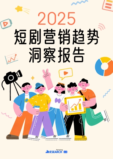 2025短剧营销趋势洞察报告