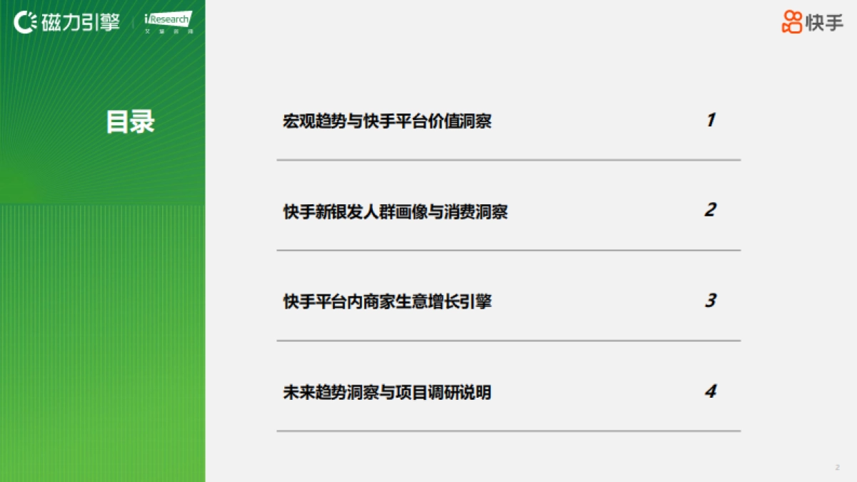 2025快手新银发人群洞察报告_第2页