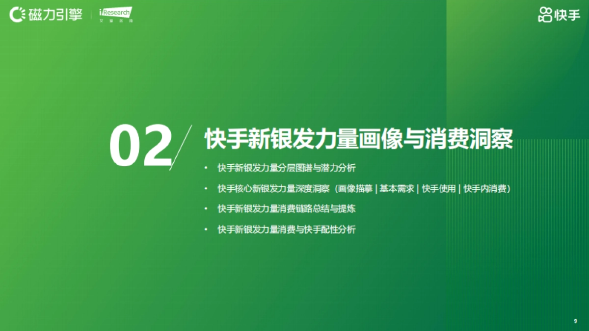 2025快手新银发人群洞察报告_第9页