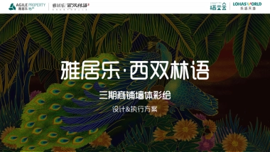 2025雅居乐建材城商铺墙体彩绘设计执行方案