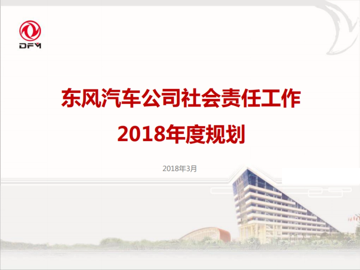 东风社会责任2018年度规划0317_第1页