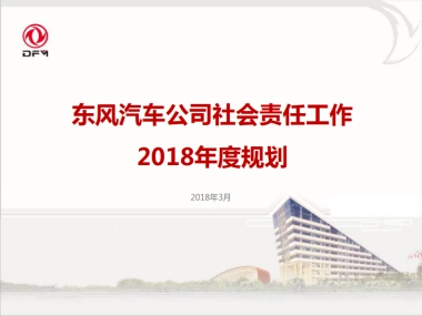 东风社会责任2018年度规划0317