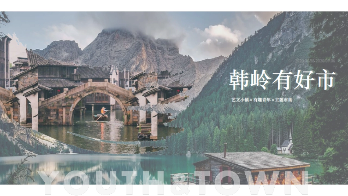 韩岭有好市艺文小镇x有趣青年x主题市集_第1页