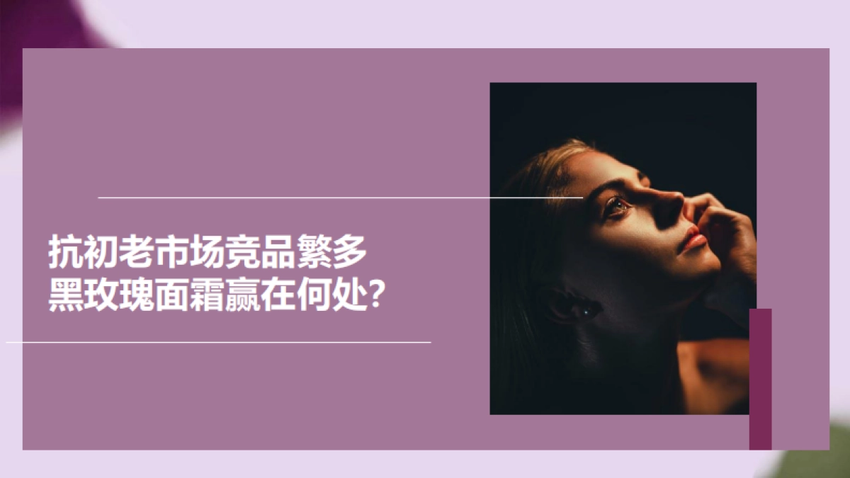 Sisley希思黎黑玫瑰 campaign proposal_第10页