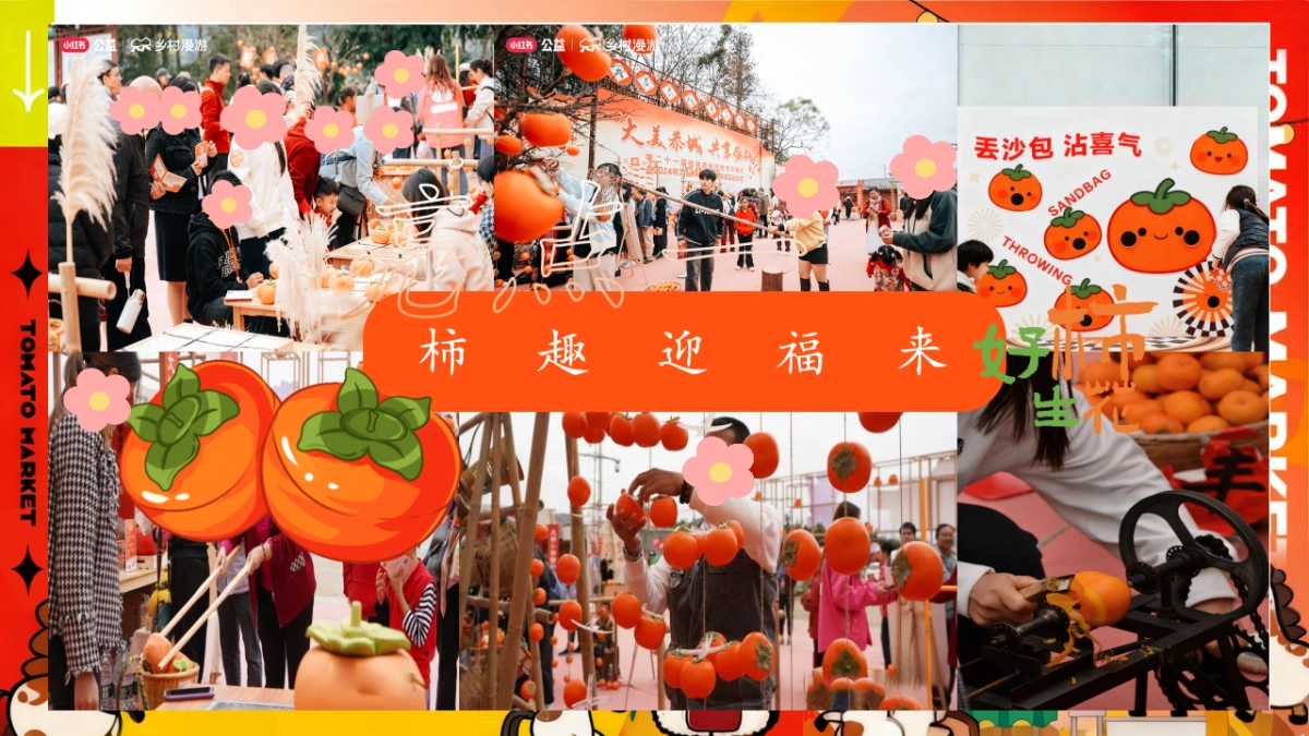 2025秋季马上柿集马年柿子民俗市集主题活动方案_第10页