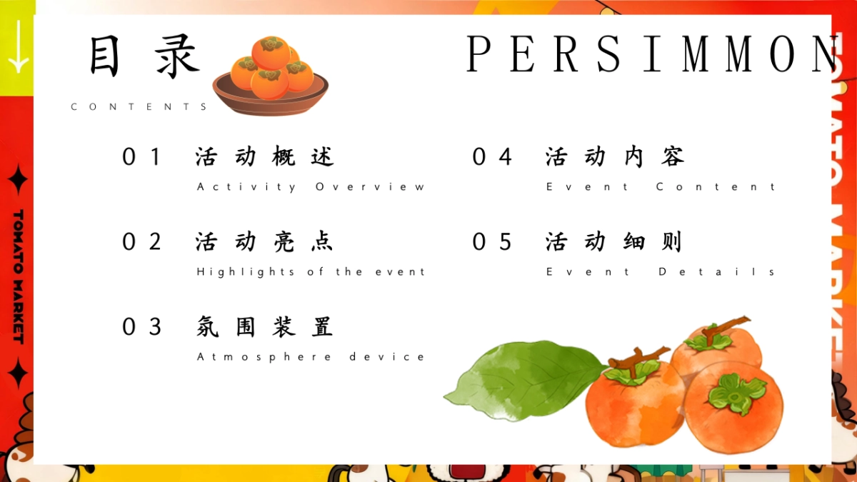 2025秋季马上柿集马年柿子民俗市集主题活动方案_第2页