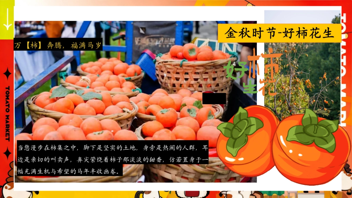 2025秋季马上柿集马年柿子民俗市集主题活动方案_第3页