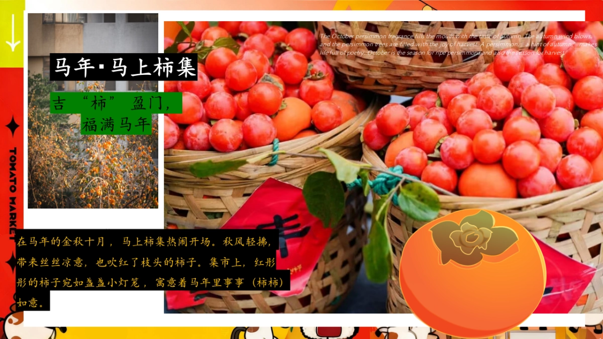 2025秋季马上柿集马年柿子民俗市集主题活动方案_第4页