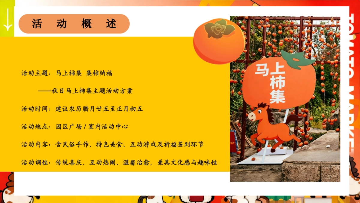2025秋季马上柿集马年柿子民俗市集主题活动方案_第7页